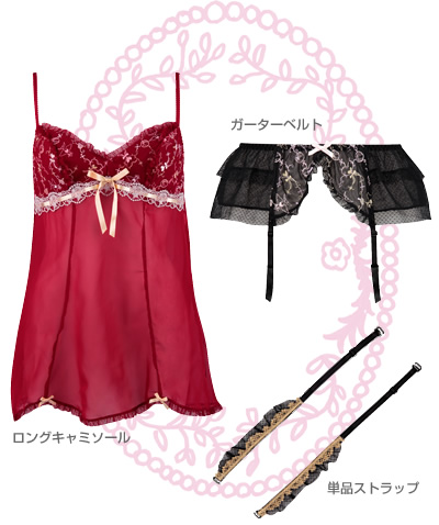 ロングキャミソール、ガーターベルト、単品ストラップ