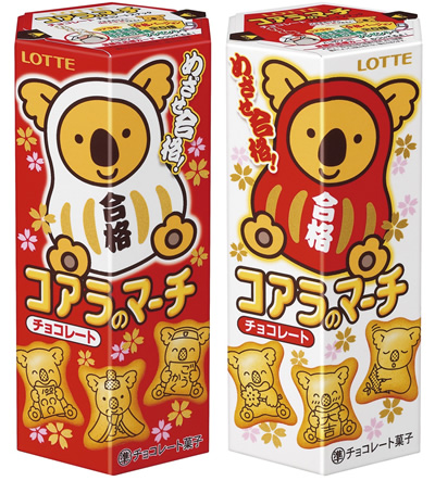 めざせ合格！コアラのマーチ