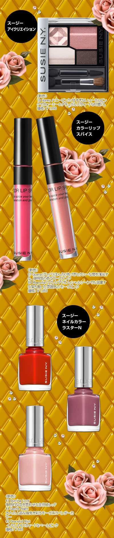 スージー アイクリエイション・スージー カラーリップスパイス・スージーネイルカラー ラスターN