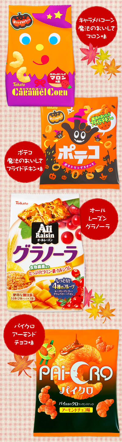 東ハトお菓子ラインナップ